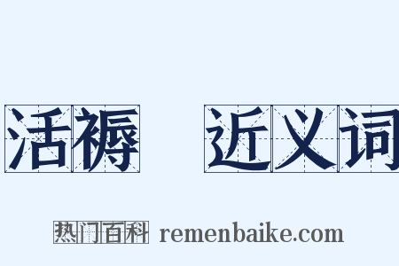 活褥虵近义词是什么意思的图片
